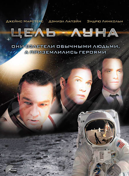 Постер к фильму Цель – Луна