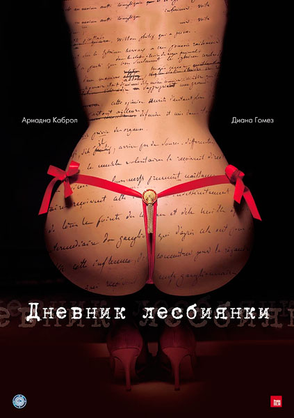 Постер к фильму Дневник лесбиянки