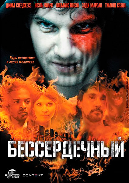 Постер к фильму Бессердечный