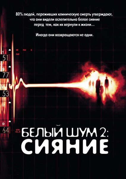 Постер к фильму Белый шум 2: Сияние