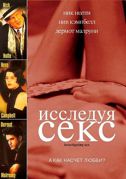 Постер к фильму Исследуя секс