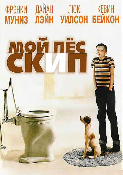 Постер к фильму Мой пес Скип