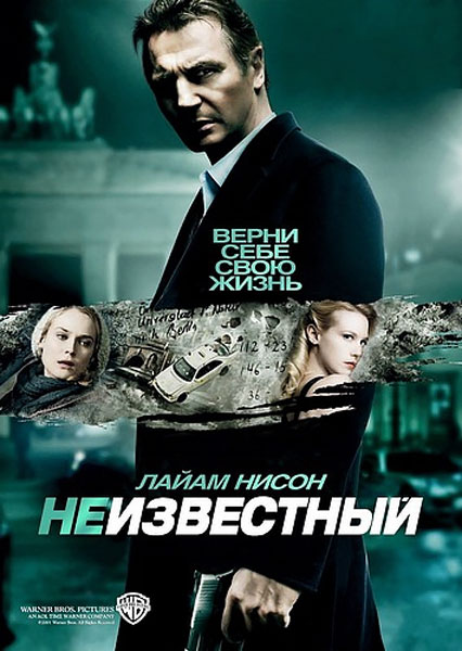 Постер к фильму Неизвестный