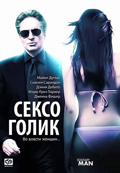 Постер к фильму Сексоголик