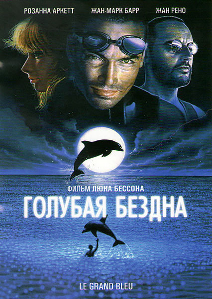 Постер к фильму Голубая бездна