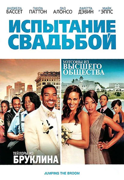 Постер к фильму Испытание свадьбой