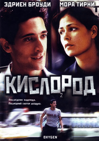 Постер к фильму Кислород