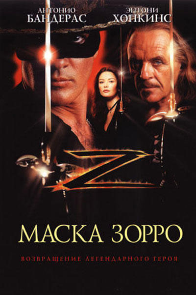 Постер к фильму Маска Зорро