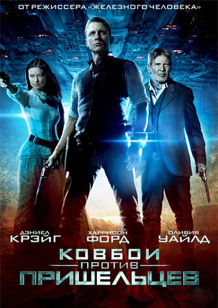 Постер к фильму Ковбои против пришельцев