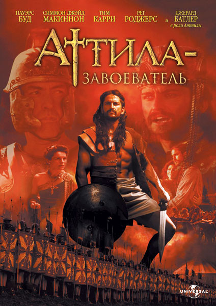 Постер к фильму Аттила-завоеватель