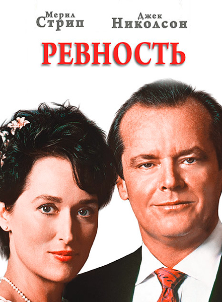 Постер к фильму Ревность
