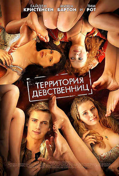 Постер к фильму Территория девственниц