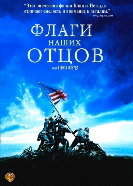 Постер к фильму Флаги наших отцов