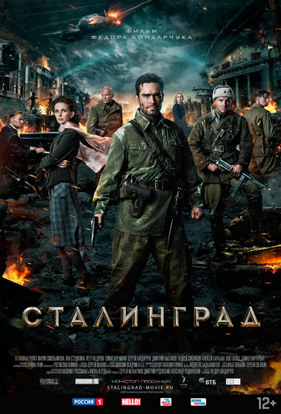 Постер к фильму Сталинград