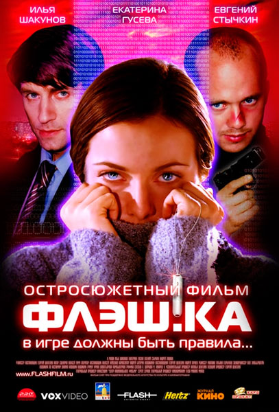 Постер к фильму Флэш.ка