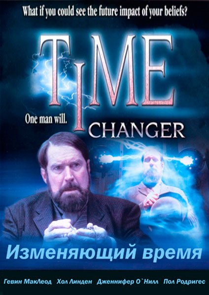Постер к фильму Изменяющий время
