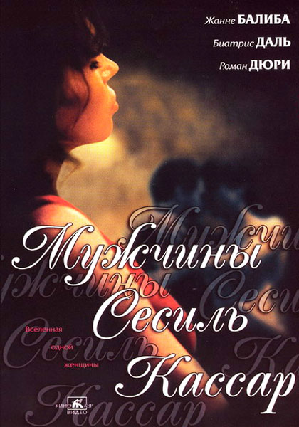 Постер к фильму Мужчины Сесиль Кассар