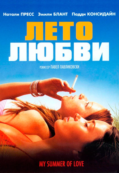 Постер к фильму Мое лето любви