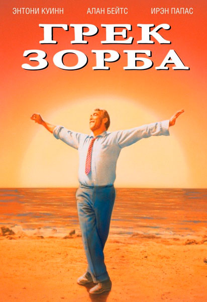 Постер к фильму Грек Зорба