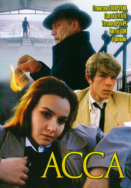 Постер к фильму Асса