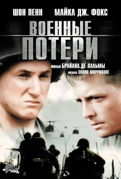 Постер к фильму Военные потери