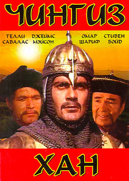 Постер к фильму Чингиз Хан