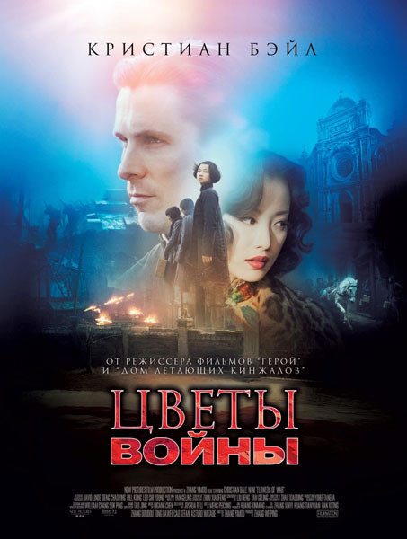 Постер к фильму Цветы войны