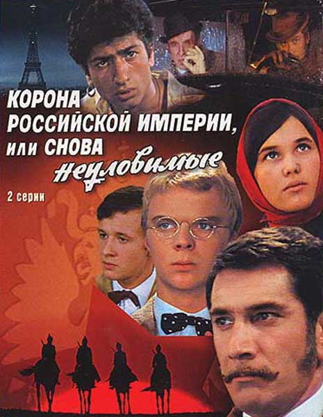 Постер к фильму Корона Российской империи, или Снова неуловимые