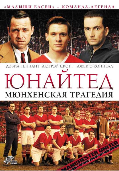 Постер к фильму Юнайтед: Мюнхенская трагедия