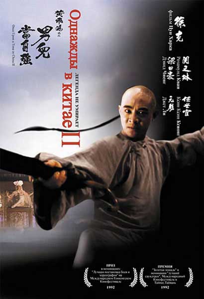 Постер к фильму Однажды в Китае 2