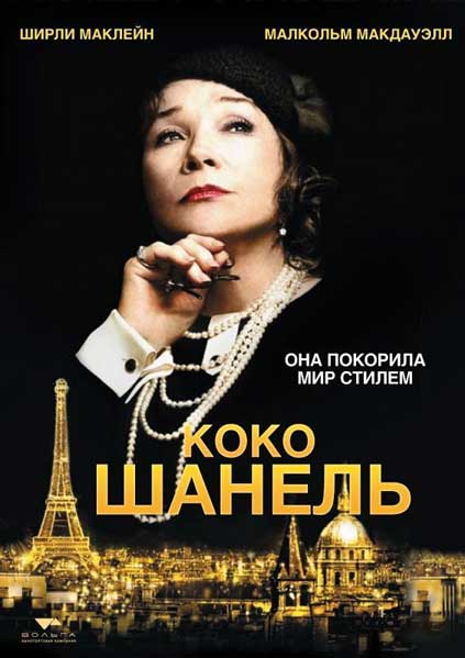 Постер к фильму Коко Шанель
