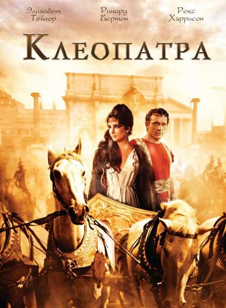 Постер к фильму Клеопатра