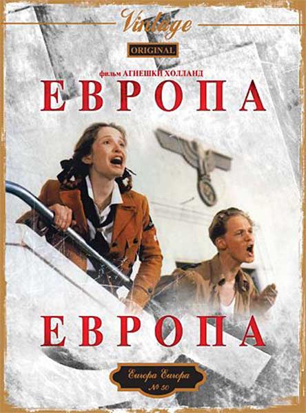 Постер к фильму Европа, Европа