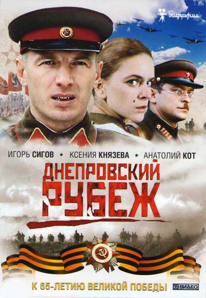 Постер к фильму Днепровский рубеж