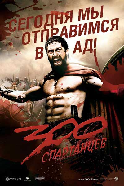 Постер к фильму 300 спартанцев