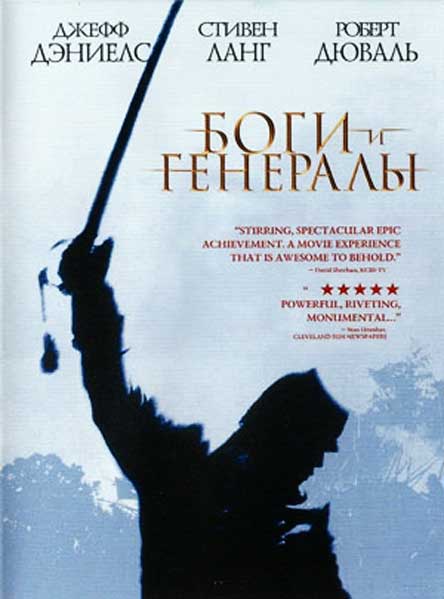 Постер к фильму Боги и генералы