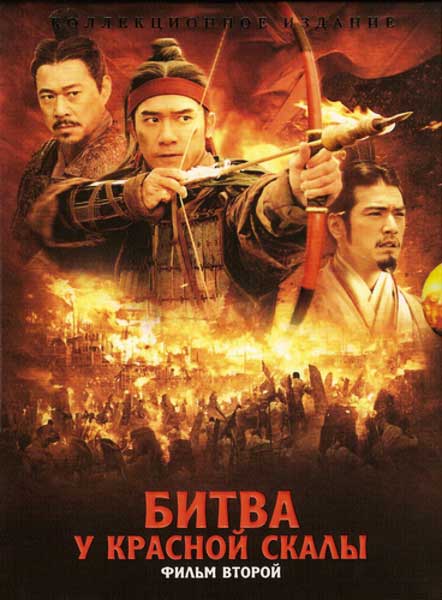 Постер к фильму Битва у Красной скалы 2