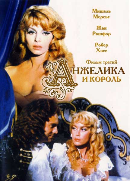 Постер к фильму Анжелика и король