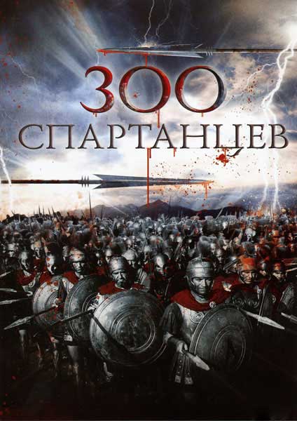 Постер к фильму 300 спартанцев