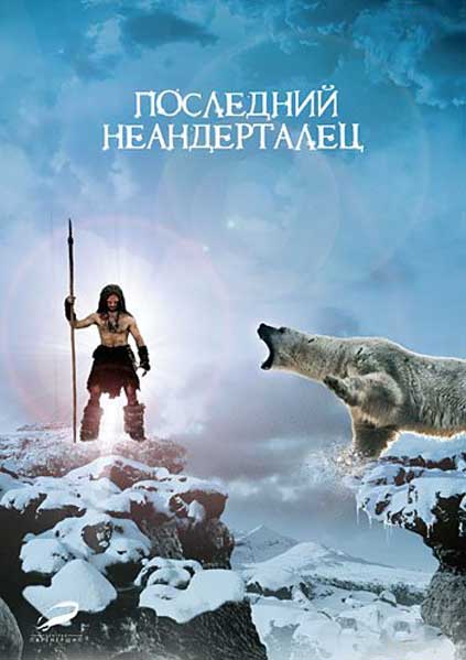 Постер к фильму Последний неандерталец