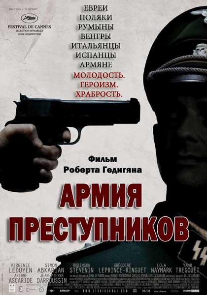 Постер к фильму Армия преступников