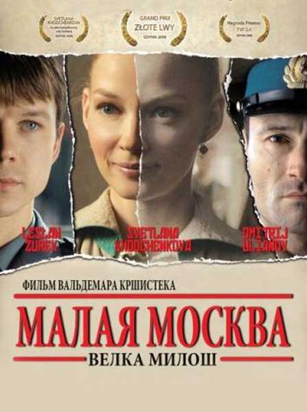 Постер к фильму Малая Москва