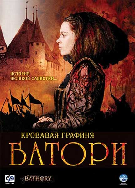 Постер к фильму Кровавая графиня – Батори