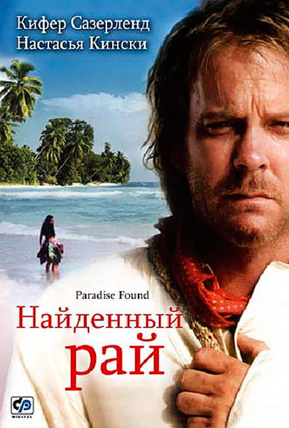 Постер к фильму Найденный рай