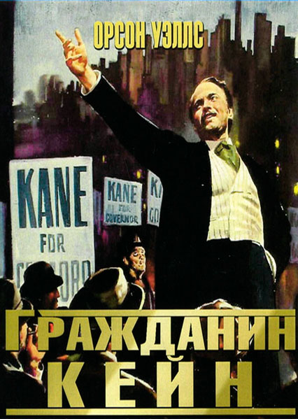 Постер к фильму Гражданин Кейн