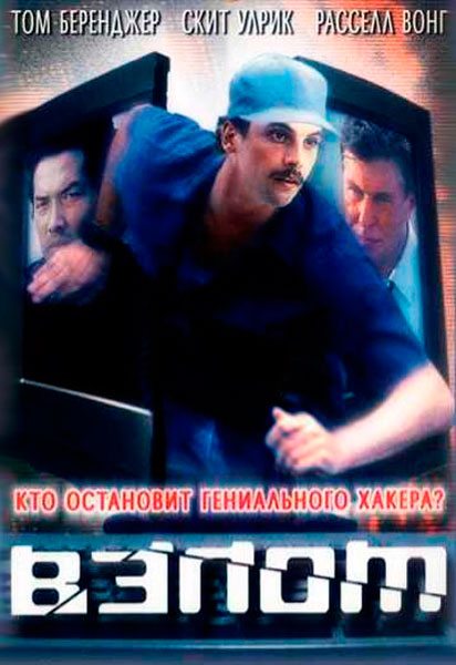 Постер к фильму Взлом