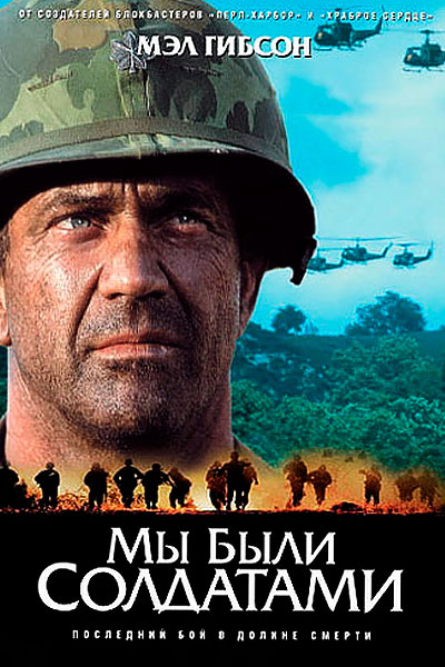 Постер к фильму Мы были солдатами