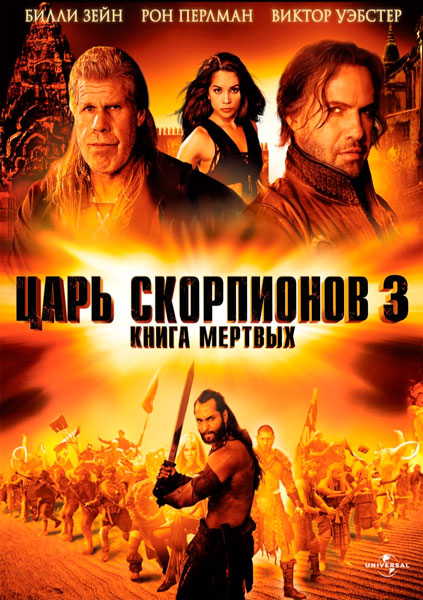 Постер к фильму Царь скорпионов 3: Книга мертвых