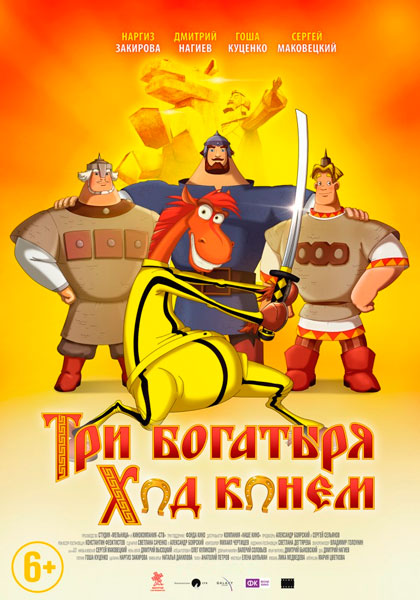 Постер к фильму Три богатыря: Ход конем
