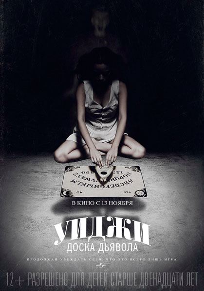 Постер к фильму Уиджи: Доска Дьявола